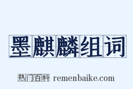 墨麒麟组词是什么意思的图片